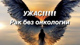 Ужас!!!! Рак без онкологии!!! Другого названия не смогла придумать