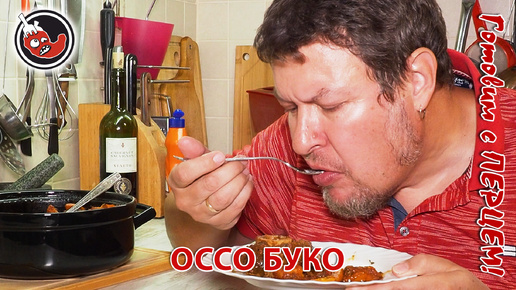 ОССО БУКО. ЭТО НАДО ДЕЛАТЬ!