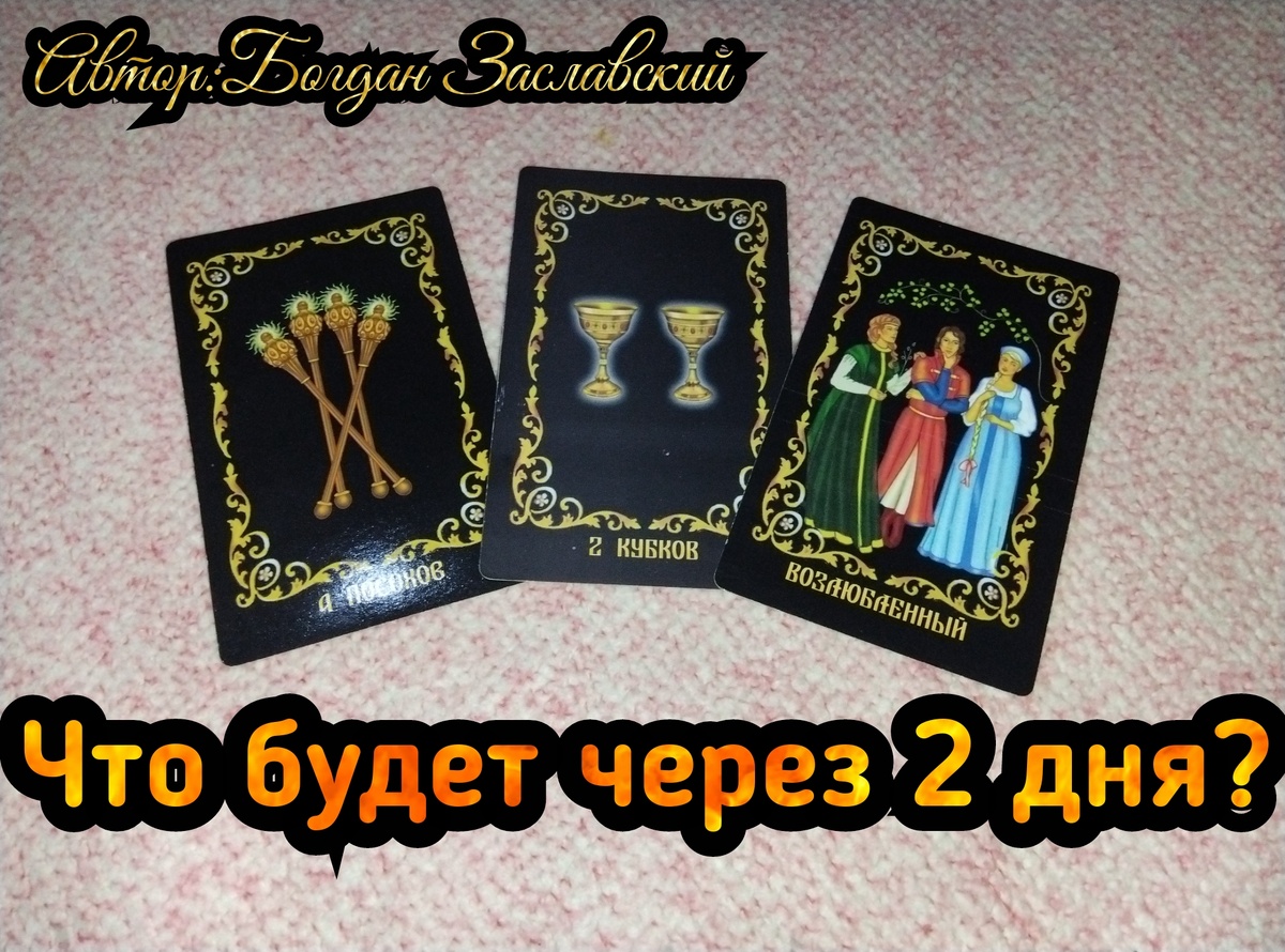 Гадание актуально в момент его просмотра. 
