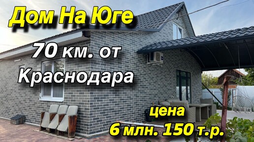 Дом на Юге/ 70 км от Краснодара/ Цена 6 млн. 150 т. р.