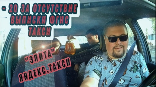 -20 ЗА ОТСУТСТВИЕ ВЫПИСКИ ФГИС ТАКСИ | ЭЛИТНЫЕ ПАССАЖИРЫ ЯНДЕКСА | Probin Life Taxi