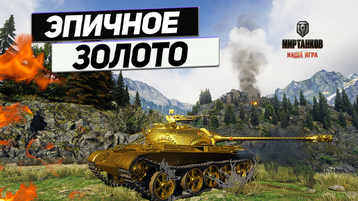 Download Video: Type 59 G - Груда Медалей на Груди Золотой !