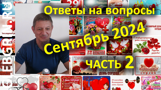 Ответы на вопросы. Сентябрь 2024. Часть 2