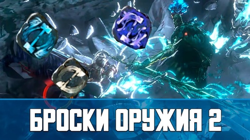 No Rest for the Wicked Финальный билд бросков оружия