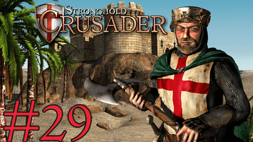 Stronghold Crusader HD➤Долина надежд