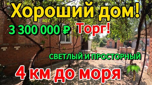 🏡Продаётся дом 52м2🦯15 соток🦯газ🦯вода🦯3 300 000 ₽🦯станица Ясенская🦯89245404992 Виктор С🌴 ТОРГ!