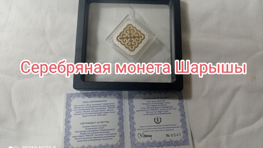 Серебряная монета Шаршы