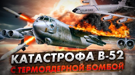 Descargar video: Авиакатастрофа B-52 с термоядерной бомбой над Паломаресом. Столкновение с самолетом заправщиком