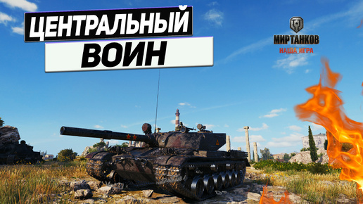 BZ-176 - Вызываем Огонь на Себя ! Жареные Бабки !