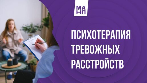 Télécharger la video: Психотерапия тревожных расстройств