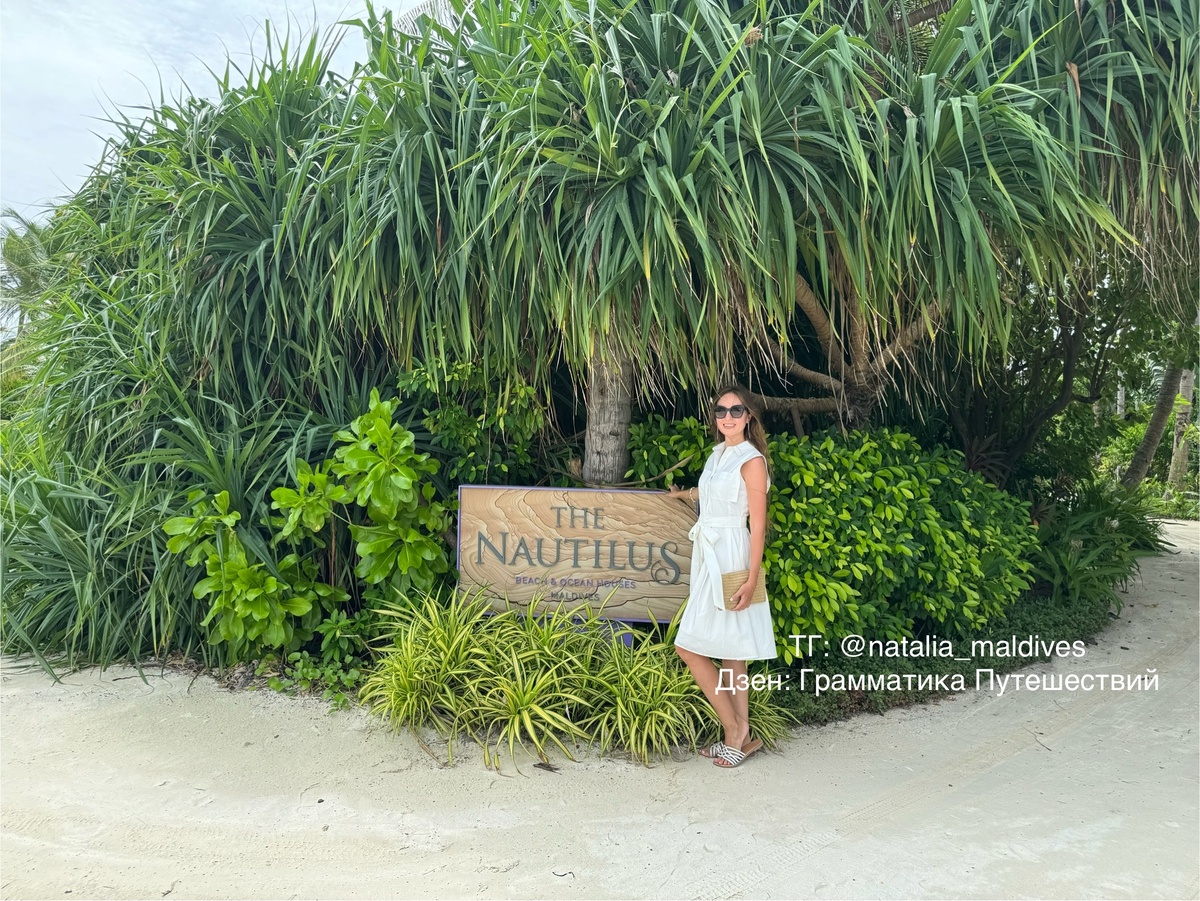 На резорте The Nautilus Maldives. Наталья, руководитель турагентства «Грамматика Путешествий».