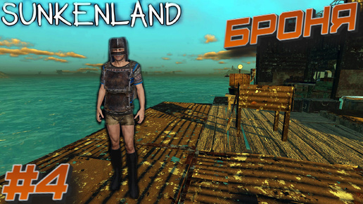 Sunkenland ⁕БРОНЯ⁕СЕРИЯ 4⁕#ВЫЖИВАНИЕ#АПОКАЛИПСИС#ПОД ВОДОЙ