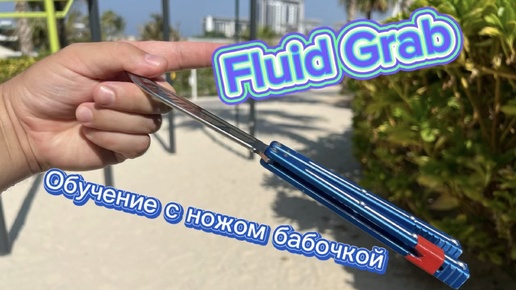 Супер трюк с ножом бабочкой (fluid grab balisong tutorial )