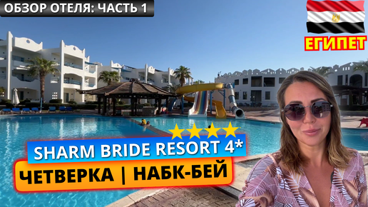 Египет, Шарм-эль-Шейх. Отель четыре звезды Sharm Bride Aqua Resort & Spa 4*: заселение, номер и обед