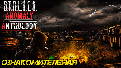 ОЗНАКОМИТЕЛЬНАЯ ➤ S.T.A.L.K.E.R. Anomaly Anthology #1