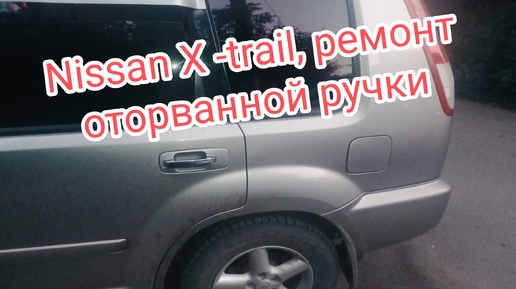 Nissan X-trail ремонт оторванной ручки