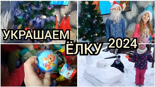 Украшаем ëлку к Новому Году 2024 простыми игрушками. Новогодние подарки, живые эмоции