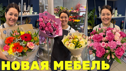 🌷Неделя флориста - Новая мебель в магазине, день воспитателя, куча букетов и отличный выходной!