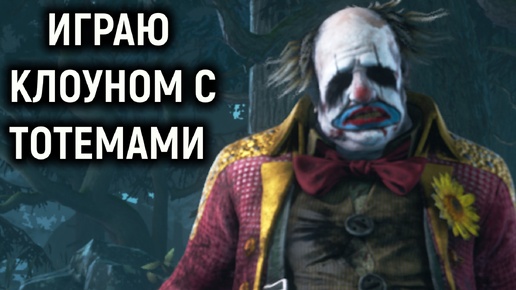 Играю Клоуном с тотемами - Dead by Daylight