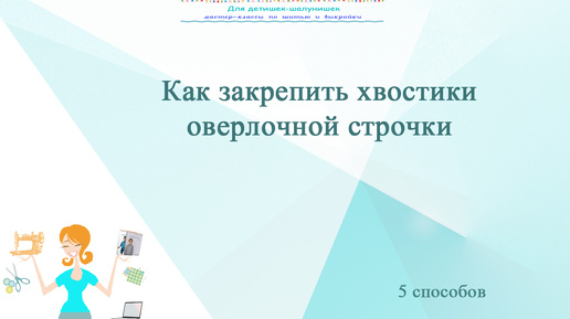 Если не знаете как закрепить нитки оверлока. Обязательно посмотрите 5 способов. И примените