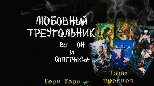 ❤🖤💔Любовный треугольник. Он, жена и любовница. Его отношение к ситуации.