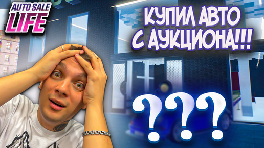 ДОРОГОЕ АВТО С АУКЦИОНА!!! ОБНОВИЛИ ОФИС!!! (Auto Sale Life #8)