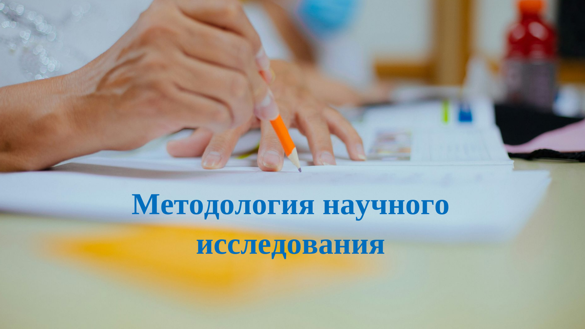 Методология исследования
