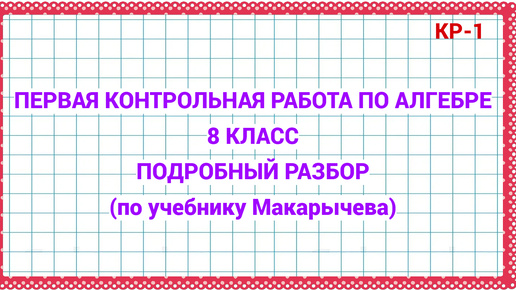 Первая контрольная работа. Алгебра 8 класс. По уч. Макарычева