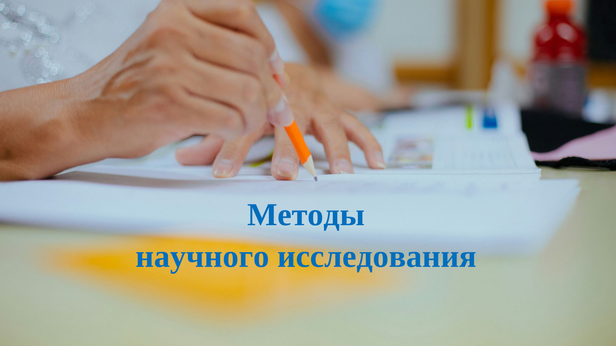 Методы исследования