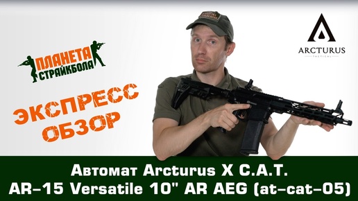 Обзор автомата Arcturus X C.A.T. AR-15 Versatile 10