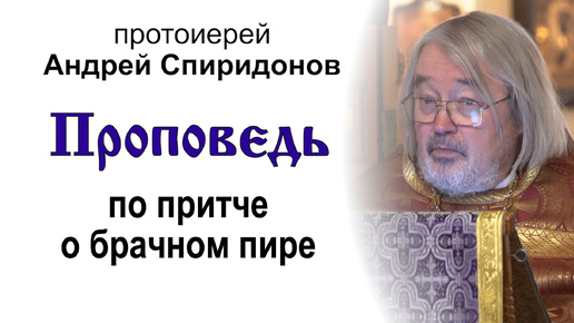 Проповедь по притче о брачном пире (2024.09.29). Протоиерей Андрей Спиридонов