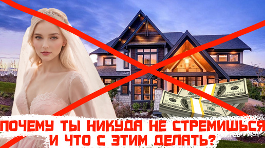 Почему ты никуда не стремишься и что с этим делать?