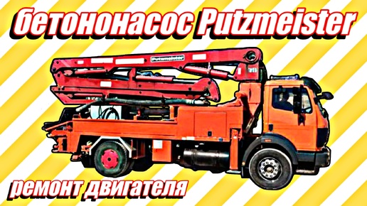 Разбираю двигатель бетононасоса Putzmeister