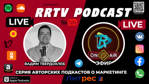 RRTV PODCAST - ВАДИМ ТВЕРДОХЛЕБ