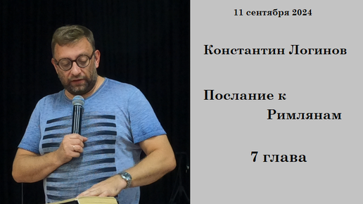 11.09.2024 К.Логинов Послание к Римлянам: 7 глава