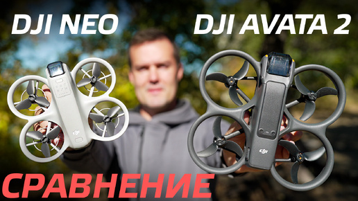 DJI NEO СРАВНЕНИЕ С DJI AVATA 2 / КАКОЙ FPV ДРОН ВЫБРАТЬ НОВИЧКУ / ТЕСТ КАМЕР И ПОЛЕТЫ В АКРО 👍