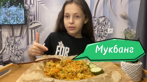 Мукбанг. Рис с курицей и овощами🍛