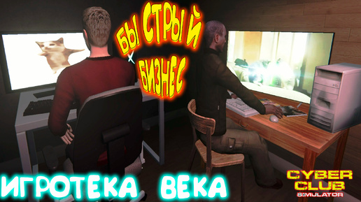 КИБЕР БИЗНЕС КАФЕ ◈ CYBER CLUB SIMULATOR