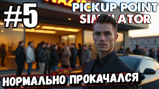 ДЕНЬГИ, ТАЧКА, СКЛАД И ТОЛПЫ НАРОДУ! НАКОНЕЦ-ТО УВЕЛИЧИЛ ПОМЕЩЕНИЕ В ► Pickup Point Simulator #5