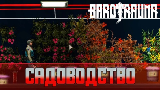 Barotrauma Садоводство | Как выращивать растения на лодке