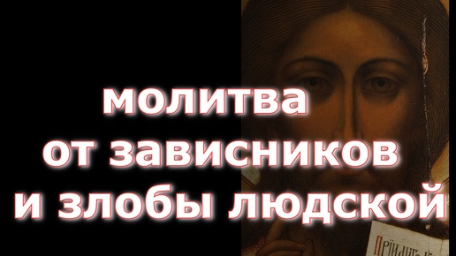 Молитва тем, которым очень завидуют и постоянно приносят им сглаз и несчастье