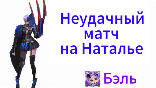 Descargar video: Неудачный матч в Mobile Legends