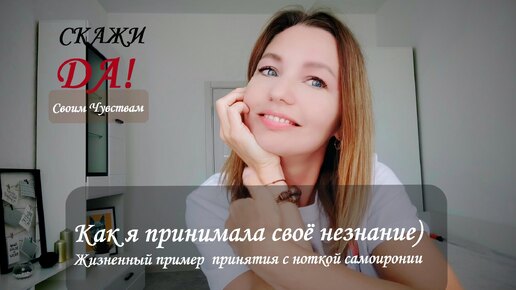 Как я принимала своё незнание) Или каждый сходит с ума по своему...