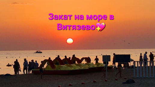 Закат на море в Витязево💖