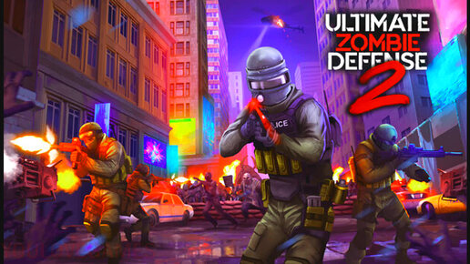 Ultimate Zombie Defense 2 Зомби! Пушки! Оборона! Выживание!