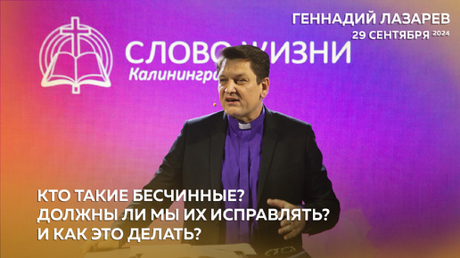 Download Video: Геннадий Лазарев - КТО ТАКИЕ БЕСЧИННЫЕ? ДОЛЖНЫ ЛИ МЫ ИХ ИСПРАВЛЯТЬ? И КАК ЭТО ДЕЛАТЬ?/ Церковь 