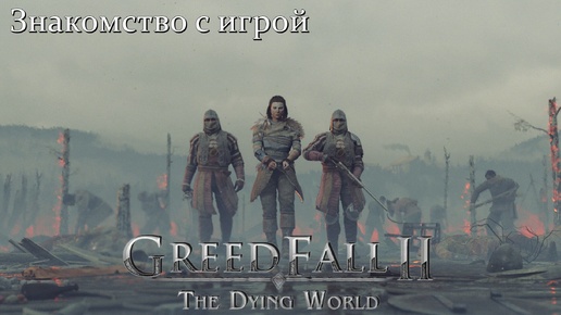 GreedFall 2: The Dying World. Знакомство с игрой.