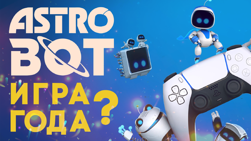 Игра года?! Мнение об Astro Bot