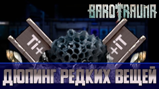 Barotrauma Как получить редкие ресурсы Физикорий, Параликс, Грозовий, Уран и Титан