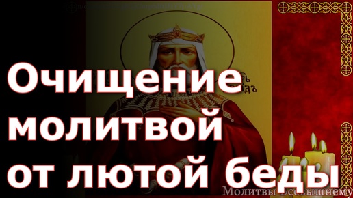 下载视频: Очищение молитвой от лютой беды, в защиту от врагов, бедности и против нападений дьявольских